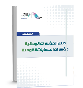 National Indicators Guide National Accounts Indicators: Issue 6